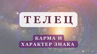 Знак зодиака ТЕЛЕЦ | Асцендент в ТЕЛЬЦЕ | Карма, характер, события в жизни | Ведическая астрология