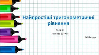 Найпростіші тригонометричні рівняння