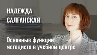 Основные функции методиста в учебном центре. Спикер Надежда Салганская.