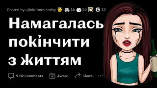 НАЙСТРАШНІШИЙ ДОСВІД В ЖИТТІ | РЕДДІТ УКРАЇНСЬКОЮ