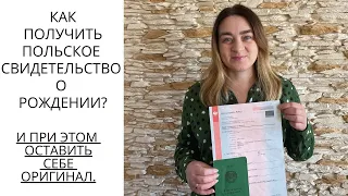 Как вернуть оригинал свидетельства о рождении в Польше?