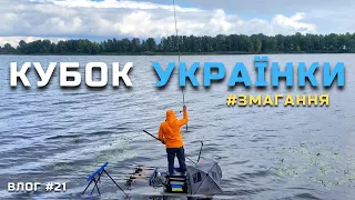 КЛЮНУВ МОНСТР В ТУРІ🤯 ЗМАГАННЯ✅ КУБОК УКРАЇНКИ🏆