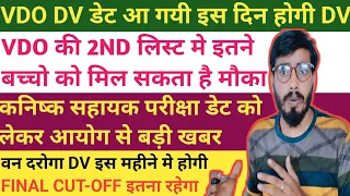 VDO DV डेट आ गई 🔥/VDO 2nd List तैयार/Van Daroga DV इस दिन होगा /Junior Assistant Exam Date/JA Exam