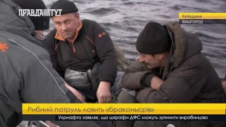 Київський рибоохоронний патруль ловить браконьєрів на новій техніці