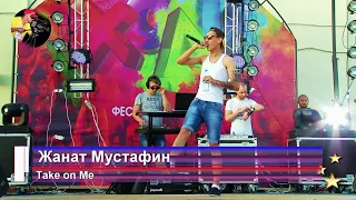 Жанат Мустафин - Take on Me . Новоорск 2015