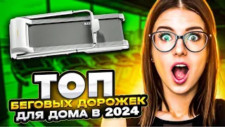 Топ 6 лучших беговых дорожек для дома 2024. Зима. Весна.