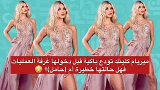 ميريام كلينك تودع باكية قبل دخولها غرفة العمليات فهل حالتها خطيرة أم (حامل)؟ 😳