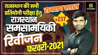 Rajasthan Current Affairs 2021 | #237 Know Our Rajasthan By Narendra Sir | Utkarsh Classes