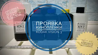 Проявка по процессу ECN-2, пленка -  kodak Vision 3. Обзор набора от кооператива "фотохимики".