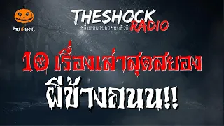 10 เรื่องเล่าสุดสยอง!! ผีข้างถนน l TheShock13