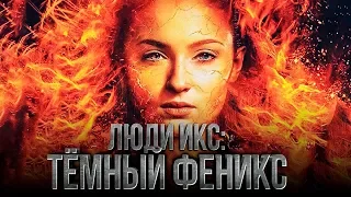 Люди Икс: Темный Феникс 2018 [Обзор] / [Трейлер на русском]