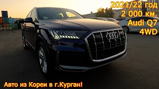 Авто из Кореи в г.Курган - Audi Q7, 2021/22 год, 2 000 км., S-Line!