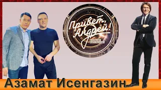 📣Азамат Исенгазин принял участие в программе Андрея Малахова "Привет Андрей" 2022 год ✯SUB✯