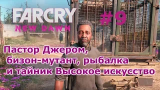 Far Cry New Dawn # 9 - пастор Джером, бизон-мутант, рыбалка и "Высокое искусство"  (прохождение)