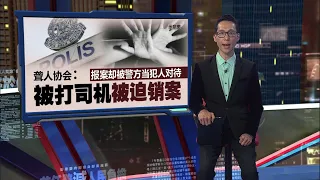 被殴打聋哑司机虽销案   LFL律师团: 刑事案没“和解”说法!  | 新闻报报看 30/05/2024