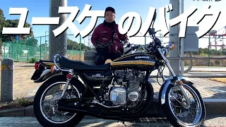 【バイク】ダイアン・ユースケの愛車・カワサキZ1を紹介【ユースケ専門チャンネル】