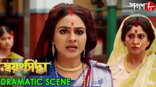 স্বয়ংসিদ্ধা || Swayangsiddha || Dramatic Scene || 2024 New Bengali Popular Serial || Aakash Aath