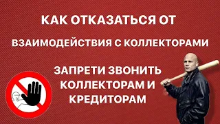 Как отказаться от взаимодействия с кредиторами? Запрети звонить коллекторам и кредиторам! 230 ФЗ