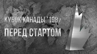 Кубок Канады 1987. Перед стартом