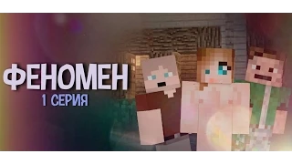 Minecraft сериал: "Феномен" 1 серия.