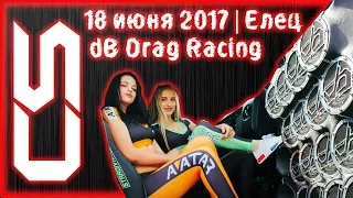 18 июня 2017 / Елец / dB Drag Racing  CRAZY SOUND