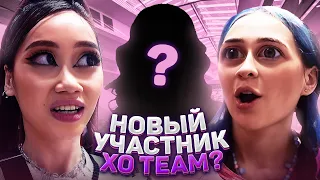 КТО НОВЫЙ УЧАСТНИК XO TEAM?