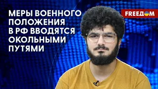 ⚡️ В РФ – де-факто ВОЕННОЕ ПОЛОЖЕНИЕ. Репрессии не прекращаются. Мнение редактора DOXA