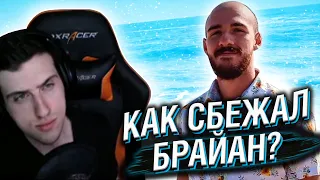 КАК СБЕЖАЛ БРАЙАН? // РЕАКЦИЯ HELLYEAHPLAY