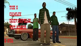 Топ 5 самых популярных чит кодов в gta san andreas!