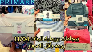 جديد primark بريمارك 11/04بيجامات للبنات لفصل الصيف روعه اثمنة خيالية