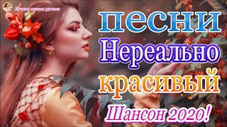 Вот Самые крутые песни Шансон! года 2020 💖 Сборник Новинки песни июль 2020 💖 Топ песни года. 2020