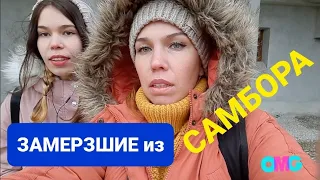 Очередная поездка в Самбор.  Брат не приехал 🤧. Замёрзли как 🐕