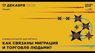 Нина Волонтэй. Как связаны миграция и торговля людьми?