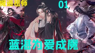 魔道祖师之藍湛为爱成魔 01 魏婴，他们容不下你，我来陪你！他原以为自己熬过这三年，给家族一个交代，就可以离开家族，带着那人离开这片土地。却万万没想到，那人就这么没有了。开启复仇计划！