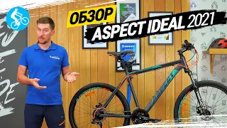 ОБЗОР ВЕЛОСИПЕДА ASPECT IDEAL 2021