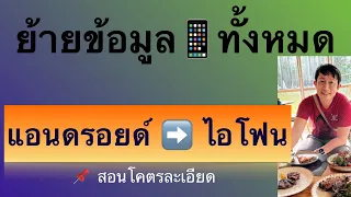 วิธี ย้าย ข้อมูล จาก แอ น ด รอย ด์ ไป ไอ โฟน เปลี่ยนโทรศัพท์ใหม่ android ไป ios 2023 ครูหนึ่งสอนดี