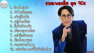 รวมเพลงฮิต ยุค 90 ธงไชย แมดอินไตย์ | ถ่านไฟเก่า , ทำไมต้องเธอ , เล่าสู่กันฟัง , อยู่คนเดียว