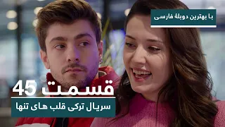 سریال جدید ترکی قلب های تنها با بهترین دوبلۀ فارسی -  قسمت ۴۵