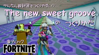 【フォートナイト】音ブロック　かんたん設計図でつくりやすい♡『The new sweet groove』のつくりかた