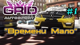 "Круг на Время" [GRID Autosport #1]