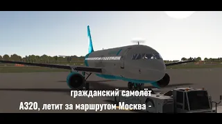 Отказ двигателя, и атака птиц, аварийная посадка на А320(REAL FLIGHT SIMULATOR)