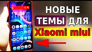 НОВЫЕ ТЕМЫ для Xiaomi MIUI 12.5! Красивый интерфейс MIUI, Топ подборка Тем для Xiaomi, фишки miui