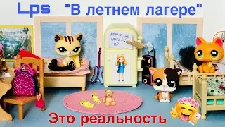 LPS В ЛЕТНЕМ ЛАГЕРЕ. Это реальность 🙃/ LPS лучшие моменты