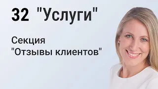 32. Секция Elementor "Отзывы клиентов" для страницы "Услуги" сайта на WordPress.