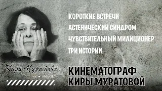 #КИНОЛИКБЕЗ : Кира Муратова