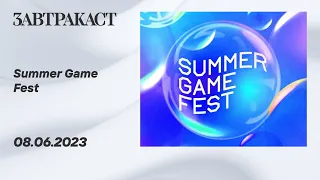 Summer Game Fest  - рестрим Завтракаста