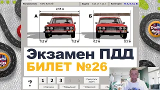 Билет №26 🔝 Разбор билетов пдд 2022 билеты пдд 2022 пдд 2023 все вопросы экзамен полный разбор Б