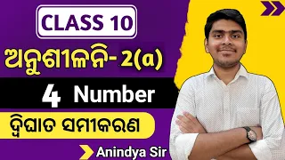 10th class math exercise 2a 4 number | quadratic equation odia | class 10th exercise 2a