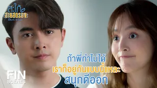 FIN | ภาจะจบก็ต่อเมื่อพี่ยอมรับว่ามาดามนวล...เลว | สะใภ้สายสตรอง EP.3 | Ch3Thailand