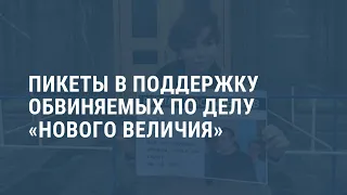 Пикеты у здания ФСБ в Москве. Выпуск новостей